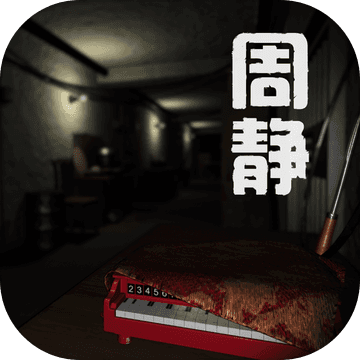 周静1.0.0图标