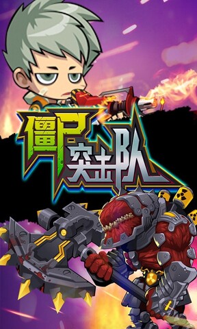 僵尸突击队最新版