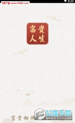 富贵占卜图1