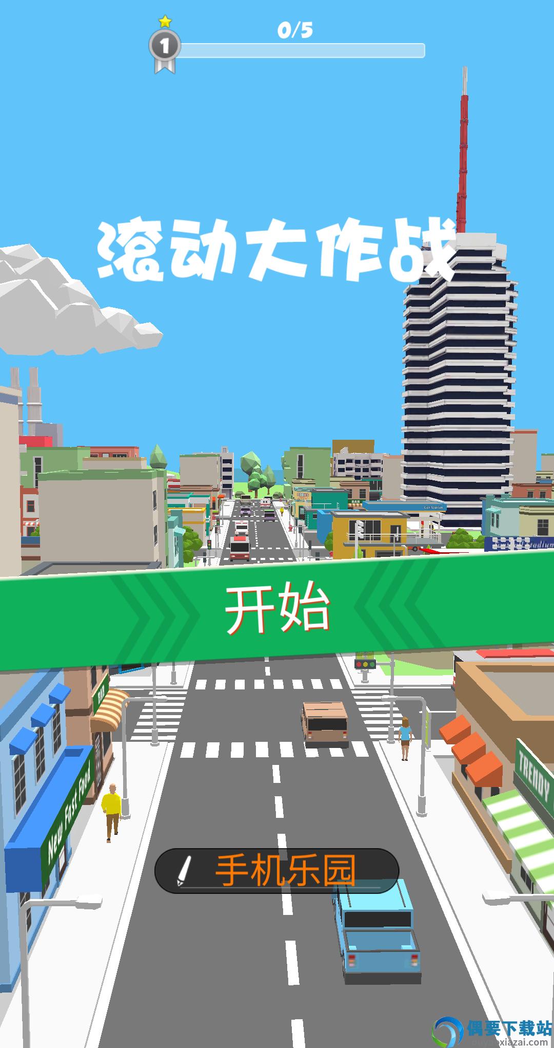 滚动大作战1.4.4图2