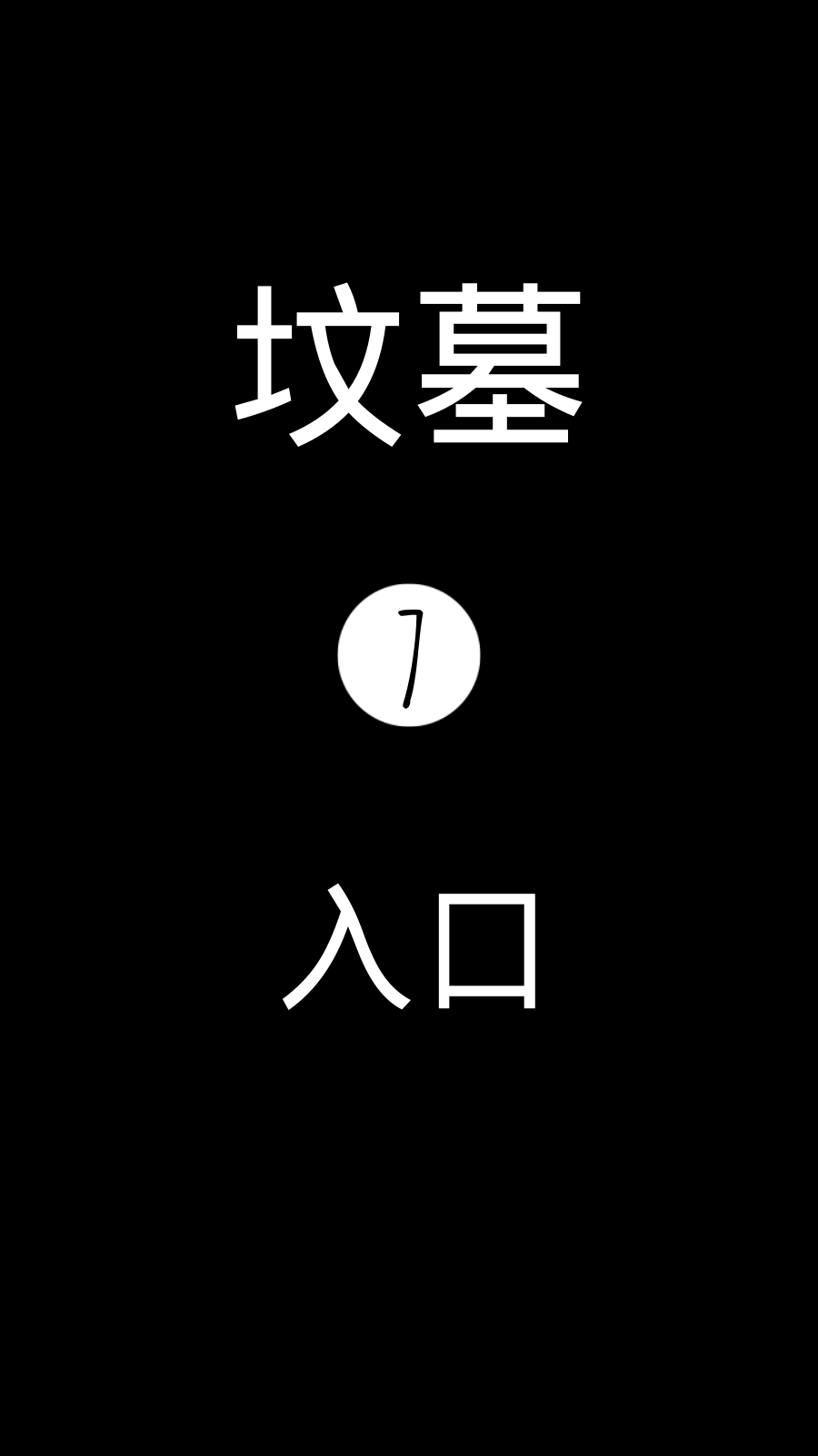 影眠之地中文版图2