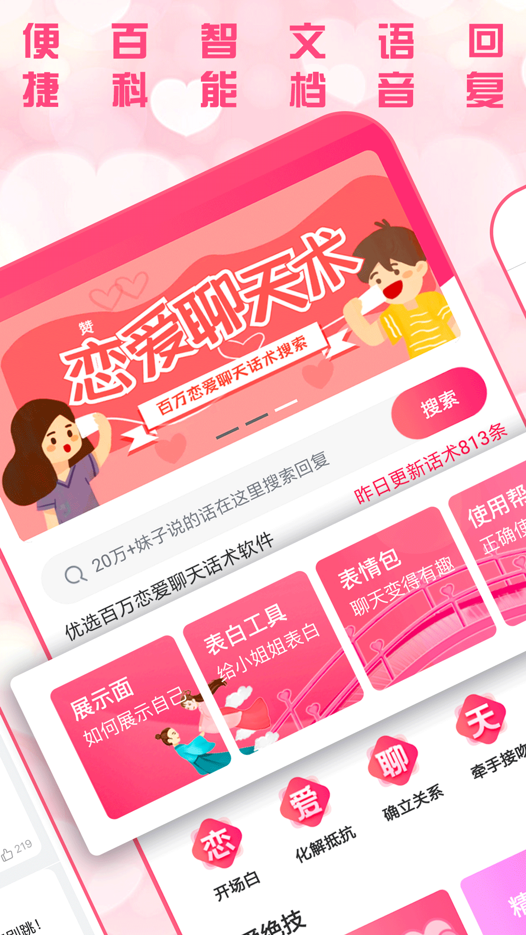 恋爱聊天术app软件官方版图1