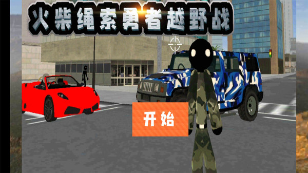 火柴绳索勇者越野战破解版图3
