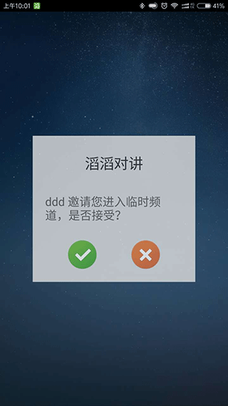 滔滔对讲APP安卓版截图4