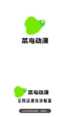 菜鸟动漫app截图3