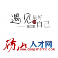 砀山人才网最新版图标