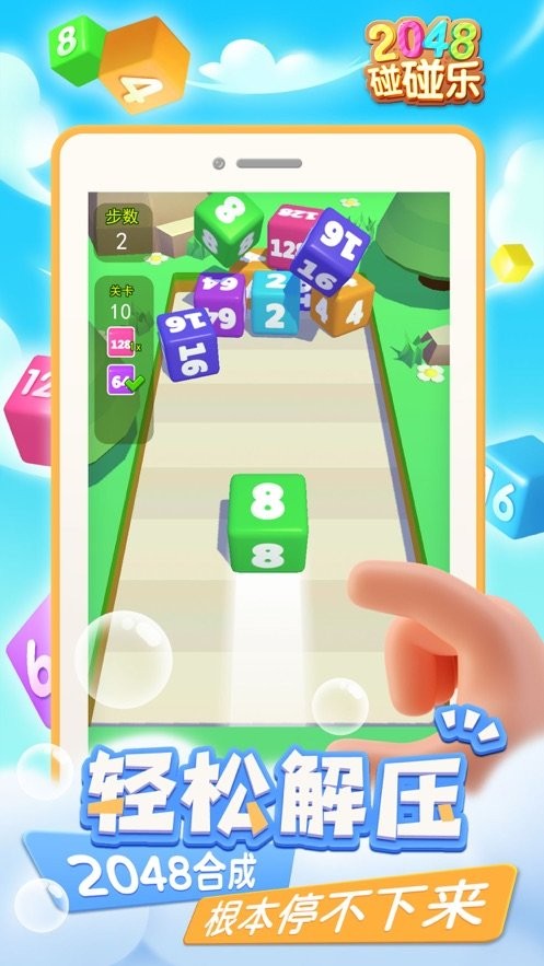 2048碰碰乐图3