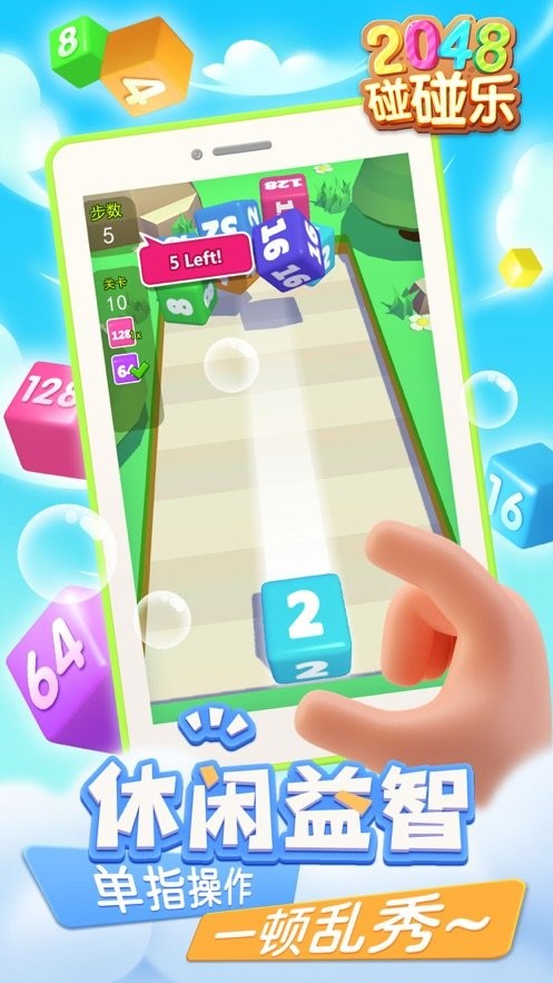 2048碰碰乐图1