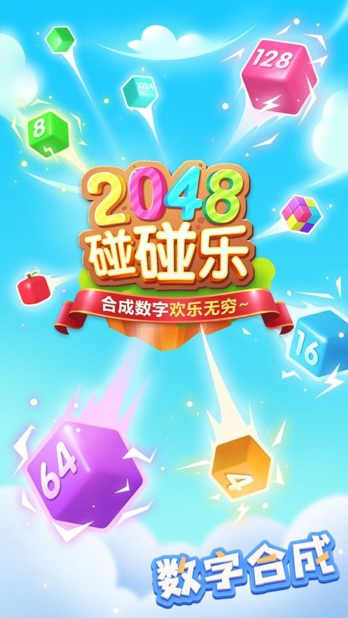 2048碰碰乐图2