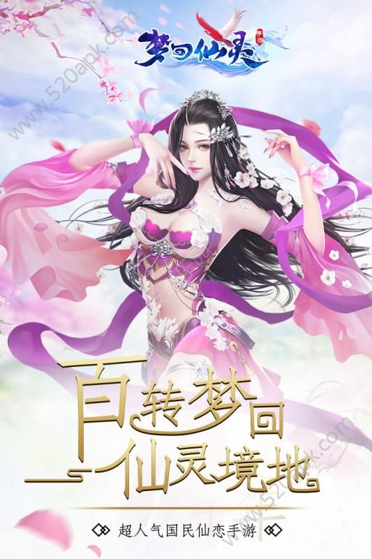 梦回仙灵内购破解版