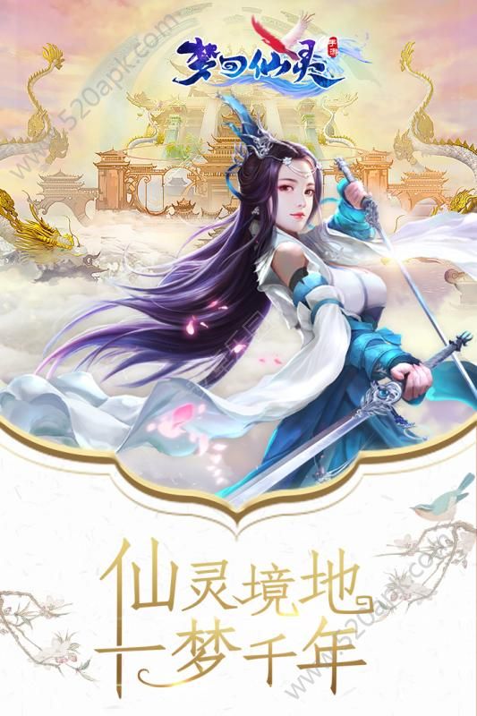 梦回仙灵内购破解版