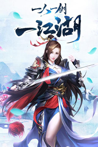 剑荡江湖手游