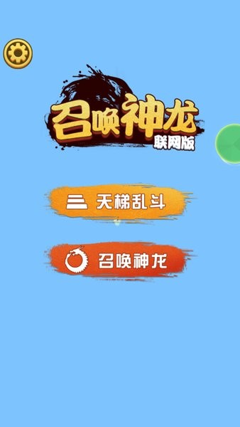 召唤神龙破解版图2