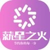薪星之火app图标
