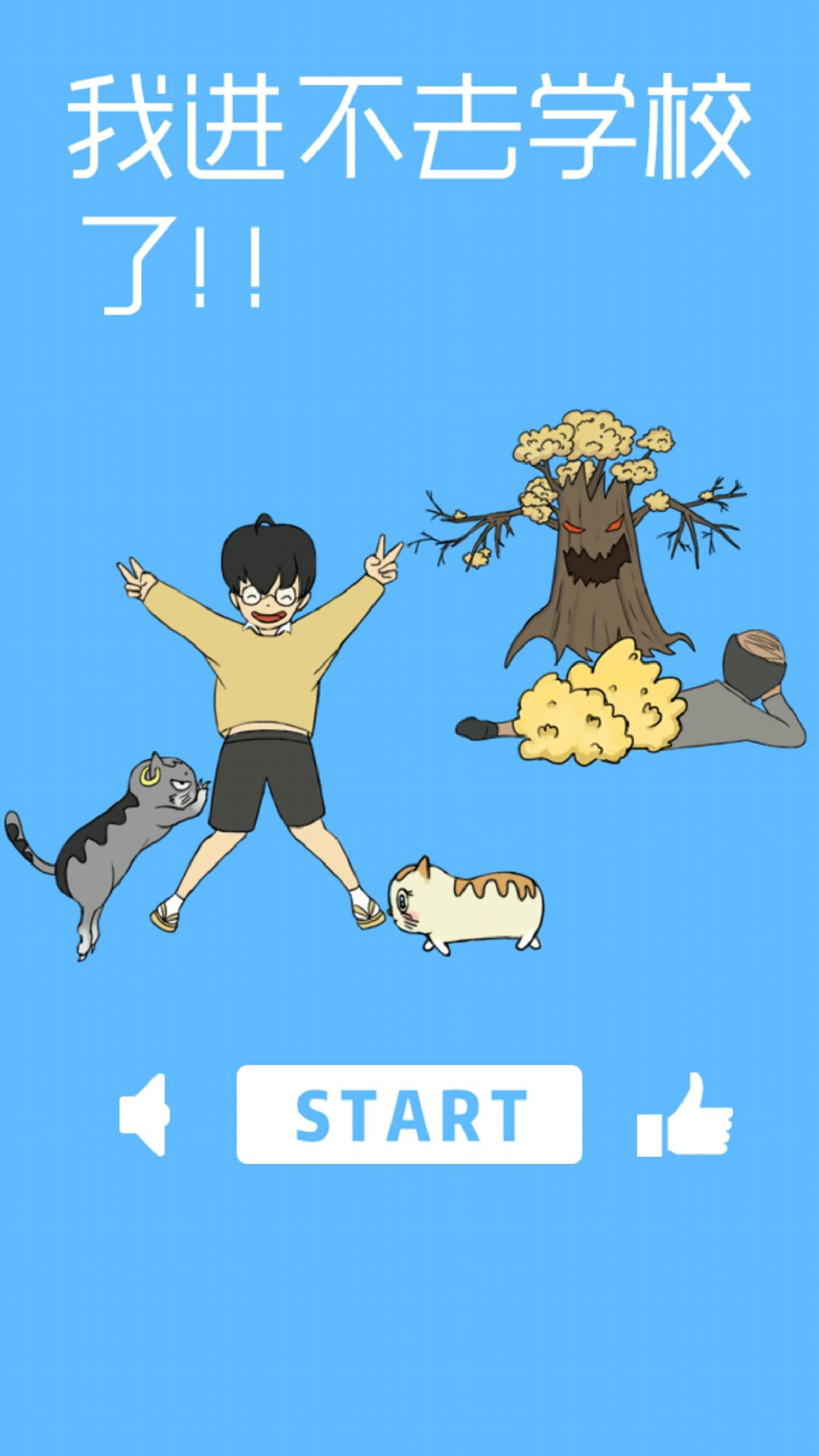 我进不去学校了中文版截图4