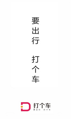 打个车出行图1