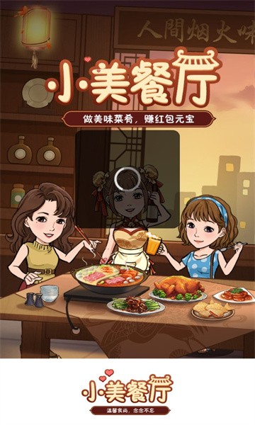 小美餐厅赚钱软件正版图3