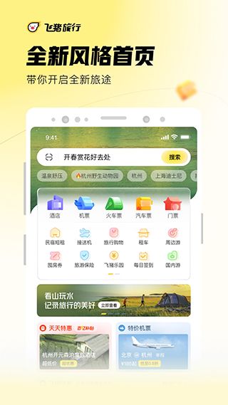 飞猪旅行图1