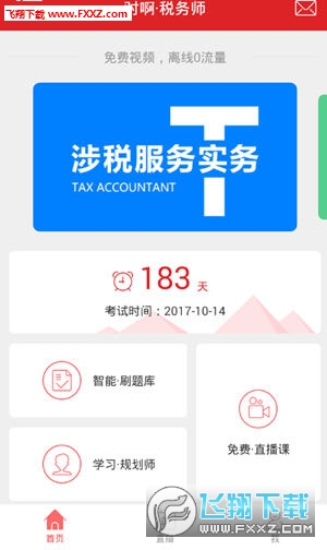 税务师随身学app图3