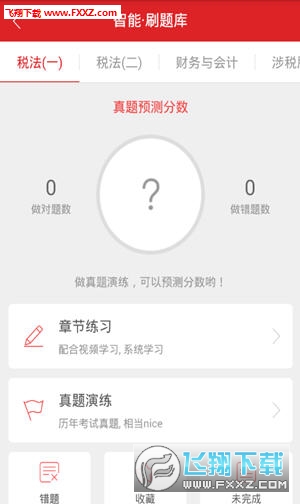 税务师随身学app图4