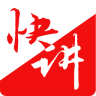 快讲