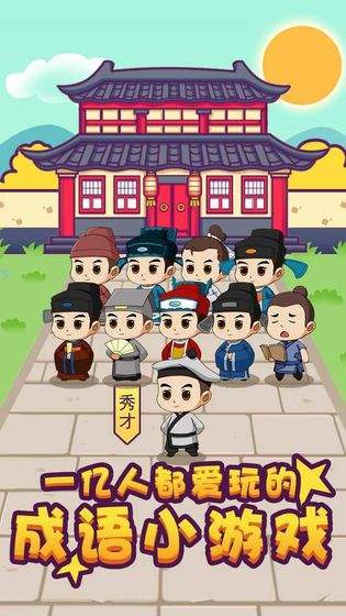 成语大秀才图1