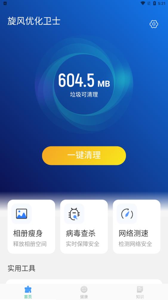 旋风优化卫士截图3