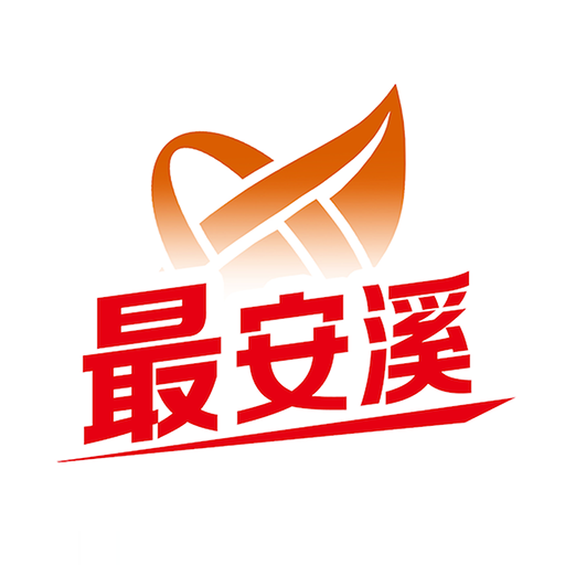 最安溪最新版