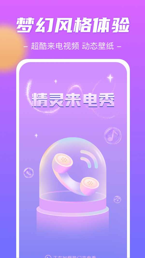 精灵来电秀图1