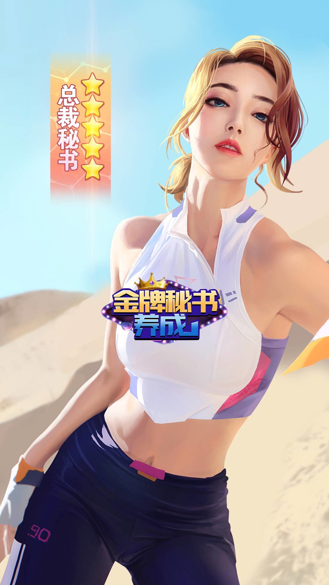 金牌秘书养成记官方版图1