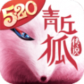 青丘狐传说手游官方版安卓版