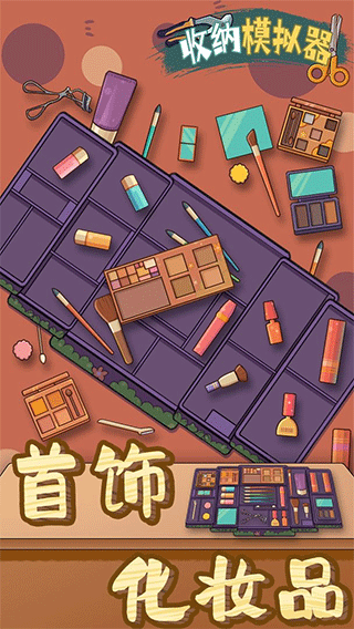 收纳模拟器破解版无限体力无广告图1