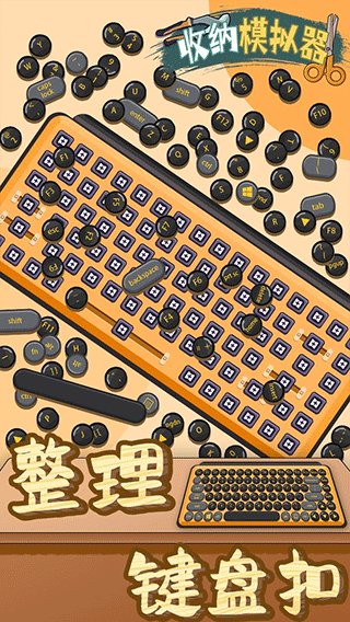 收纳模拟器破解版无限体力无广告图2