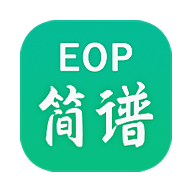 eop简谱软件