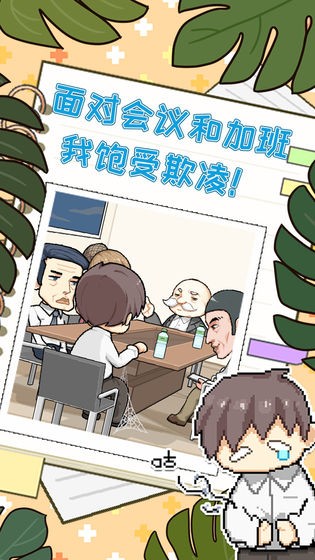 职场的秘密破解版图4