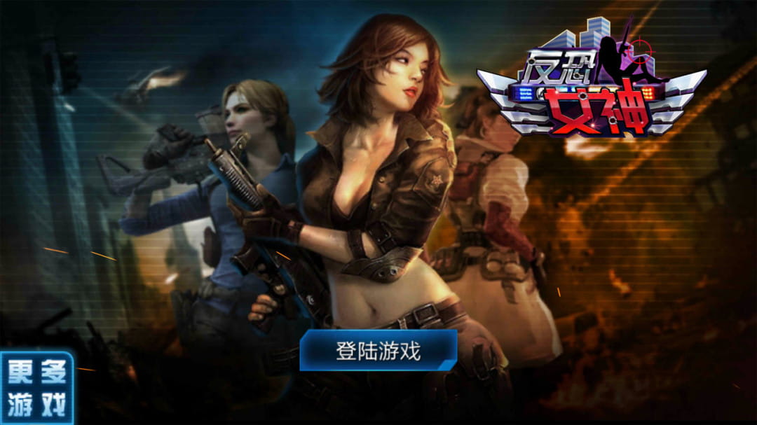 反恐女神2无敌版