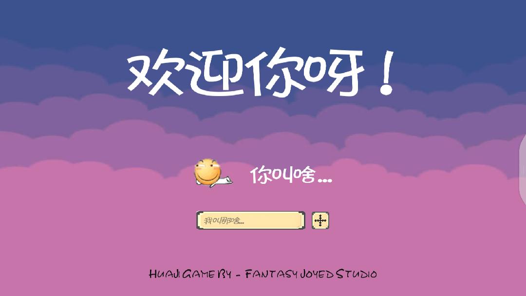 滑稽大冒险2.4图2