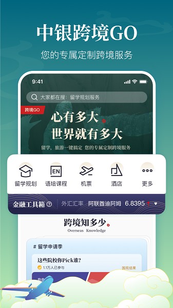 中银跨境GOApp截图2