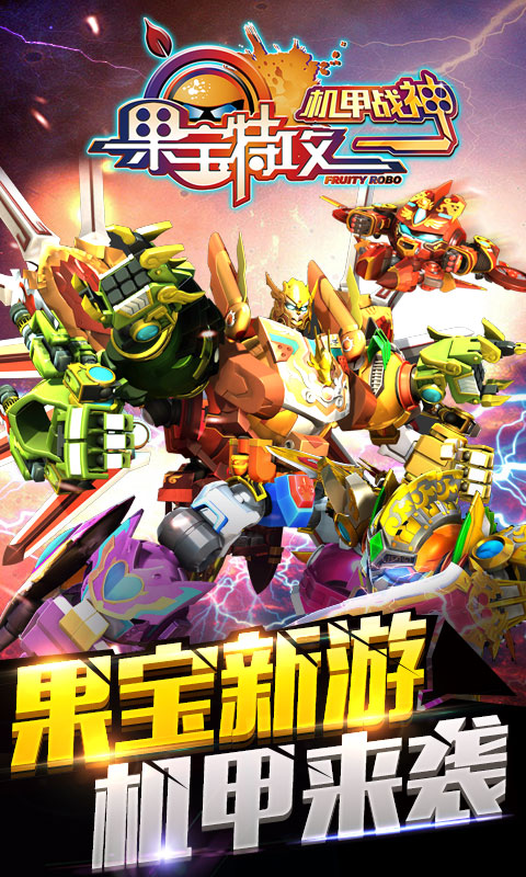 果宝特攻4机甲战神手游图3