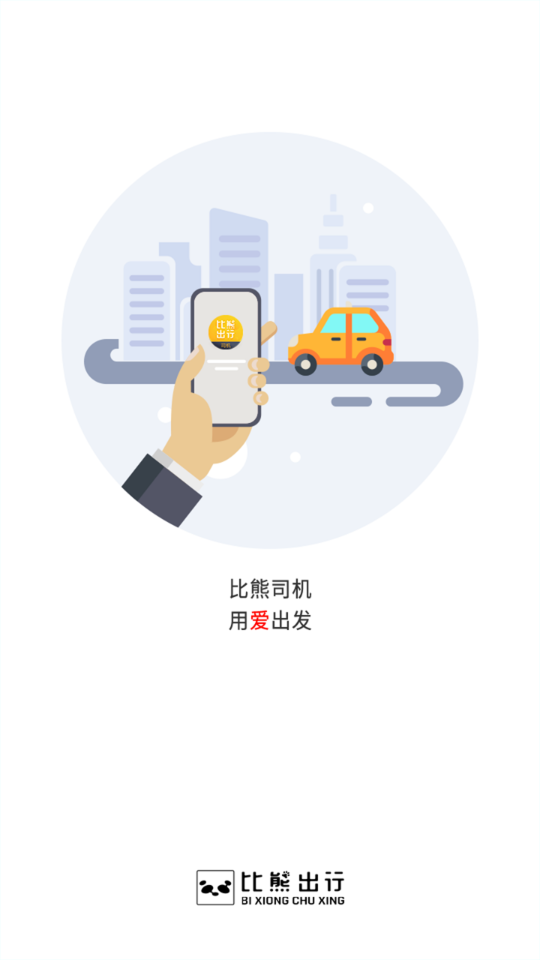 比熊出行司机端app官方版图1