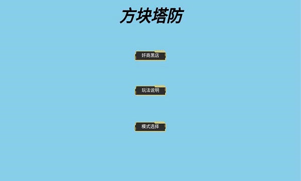 方块大战星游戏免费安卓版图1