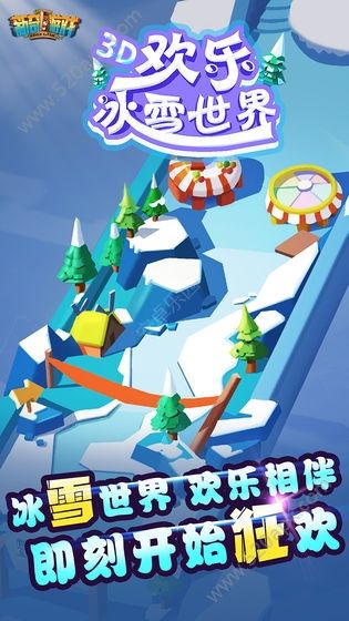 欢乐冰雪世界游戏