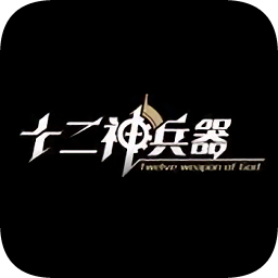 十二神兵器官方版图标
