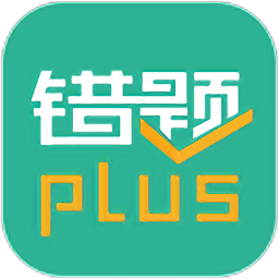 错题plus