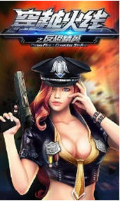 穿越火线之反恐精英