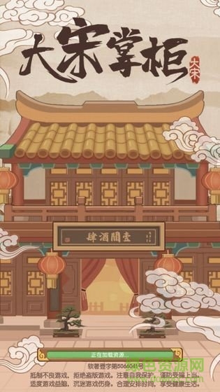 大宋掌柜无限铜钱破解版安卓版图4