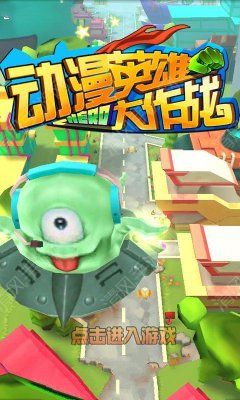 动漫英雄大作战无限棒棒糖版图1