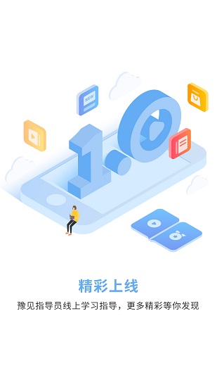 豫见指导员app手机版图4