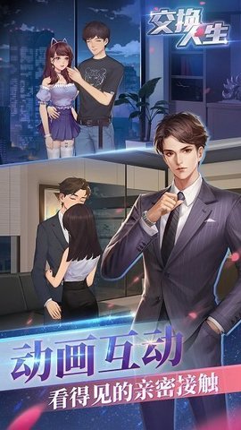 交换人生免费版图1