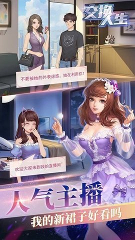 交换人生免费版图2